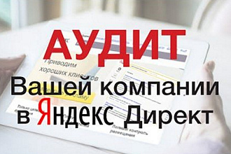 Аудит рекламных кампаний Яндекс Директ