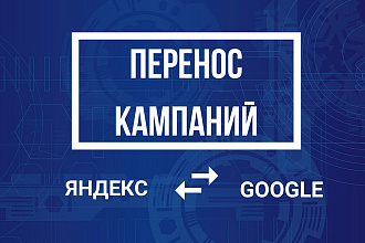 Перенос кампаний из Яндекс Директ в Google Adwords