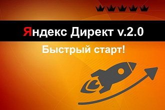 Настройка рекламы в Яндекс Директ Поиск или РСЯ под ключ