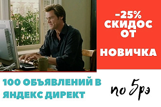 100 объявлений в Яндекс директ