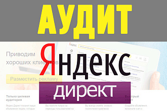 Аудит и консультация по контекстной рекламе Яндекс Директ