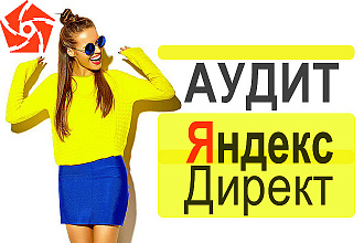 Аудит Яндекс. Директ