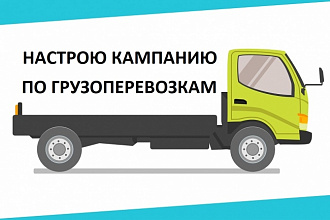 Настрою кампанию по грузоперевозкам в Яндекс Директ
