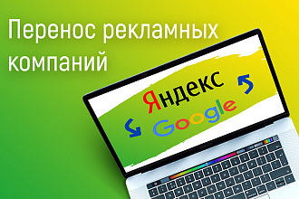Перенос кампаний между Яндекс Директ и Google Ads