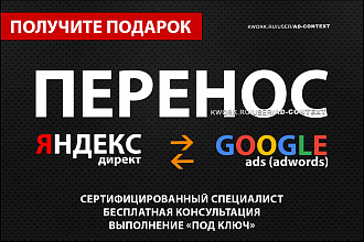 Перенос рекламных кампаний между Яндекс Директ и Google Ads, Adwords