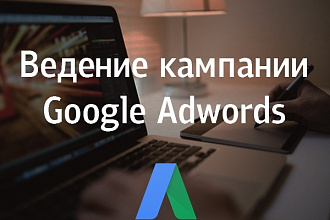 Ведение рекламной кампании в Google Adwords