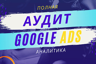 Аудит и оптимизация рекламы в Google Ads