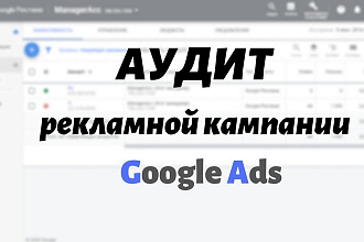 Аудит рекламной кампании Google Ads. Рекомендации