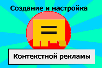 Настройка Яндекс Директ. Контекстная реклама 35 объявлений