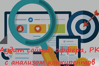 Проведу аудит сайта, оффера, РК, анализ конкурентов