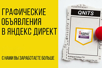 Графические объявления в Яндекс. Директ