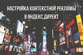 Контекстная реклама в Яндекс