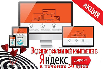 Ведение рекламой кампании в Яндекс. Директ