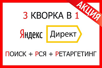 Яндекс Директ за 1 день. 3 услуги в 1. Поиск + РСЯ + Ретаргетинг