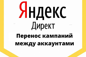 Перенос РК с одного аккаунта на другой в Яндекс. Директ