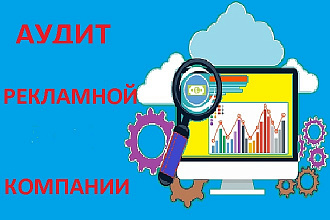 Аудит рекламной компании в РСЯ