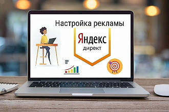 Настройка Яндекс Директ под ключ с погружением в Ваш бизнес