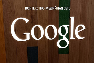Настройка рекламной кампании в контекcтно-медийной сети Google - КМС