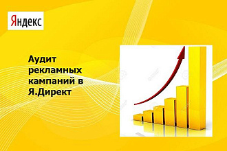 Аудит кампании в Я.Директ