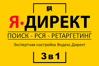 Настройка Яндекс Директ вручную под ключ. Поиск - РСЯ - Ретаргетинг