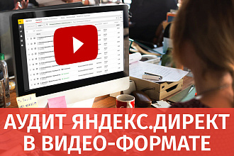 Аудит Яндекс. Директ в ВИДЕО-формате с гарантией