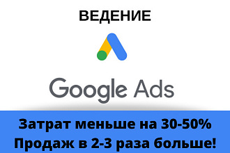 Ведение Google Ads - меньше затрат, больше продаж