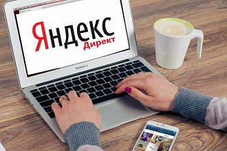 Настрою контекстную рекламу в Яндекс Директ - 100 объявлений