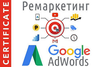 Настройка ремаркетинга в поисковой и медийной сети Google Ads