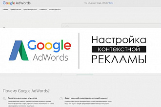 Настройка Google Adwords - контекстной рекламы 50 ключевых слов