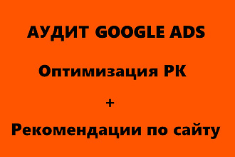 Аудит Google Ads + консультация