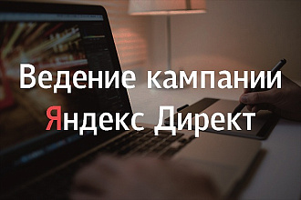 Ведение рекламной компании Yandex Direct + оптимизация