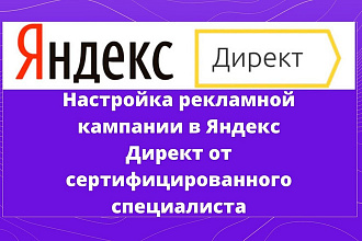 Настройка рекламы в Яндекс Директ