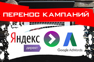 Качественно перенесу кампании из Яндекс. Директ в Google Adwords