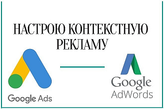 Настройка контекстной рекламы в Google Ads + КМС. Под ключ