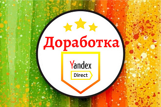 Доработка и корректировка рекламных кампаний Яндекс Директ + подарок