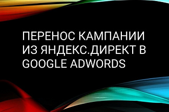 Качественный перенос кампаний из Яндекс Директ в Google Adwords