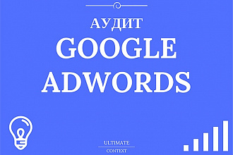 Аудит аккаунта Google Adwords