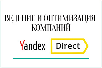 Ведение и оптимизация компаний в Яндекс директ. Недельное. С отчетами