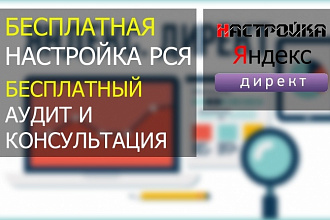 Бесплатный аудит, РСЯ. Настройка Яндекс.Директ под ключ за 1 день