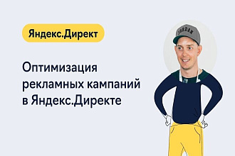 Аудит и оптимизация рекламных кампаний в Яндекс Директ