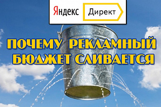 Аудит рекламной кампании в Яндекс Директ - найду дыры слива денег
