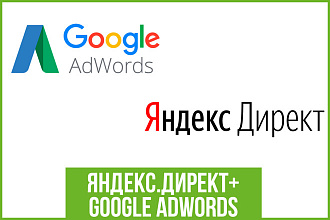 Комплексная настройка рекламы в Яндекс. Директ и Google Adwords