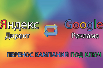 Перенос рекламных кампаний между Яндекс Директ и Google Реклама