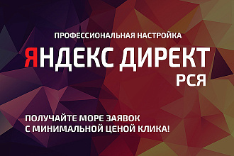 Профессиональная настройка Яндекс Директ для РСЯ