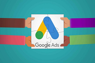 Аудит и оптимизация кампании в Google Ads