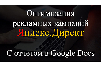 Эффективная оптимизация рекламы в Яндекс. Директ