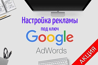 Создание и настройка рекламы в Google Ads