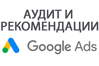 Аудит Google Ads