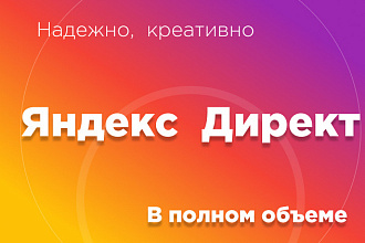 Создание и настройка, поиск+РСЯ. Рекламная кампания в Яндексе. Аудит