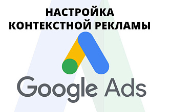 Настройка рекламы Google Ads